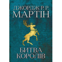 Битва королів. Пісня льоду й полум'я. Книга друга