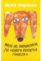 Мені не потрапити до "Книги рекордів Гіннеса"