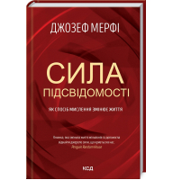 Сила підсвідомості. Як спосіб мислення змінює життя