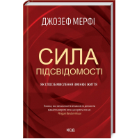 Сила підсвідомості. Як спосіб мислення змінює життя