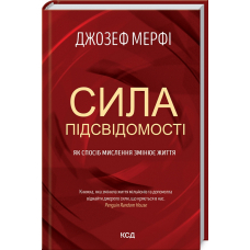 Сила підсвідомості. Як спосіб мислення змінює життя