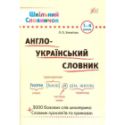 Англо-український словник