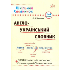 Англо-український словник