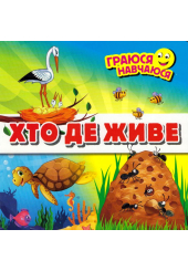 Хто де живе