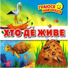 Хто де живе