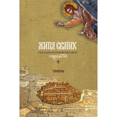 Житія святих, укладені на святій горі Афон