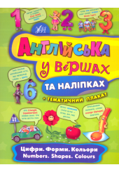 Цифри. Форми. Кольори. Numbers. Shapes. Colours