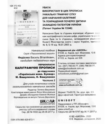 Першокласні каліграфічні прописи до букваря М. Вашуленка, О. Вашуленко. Частина 2