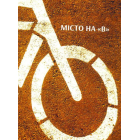 Місто на "В"