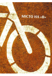 Місто на "В"