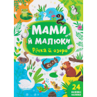 Мами й малюки. Річка й озеро