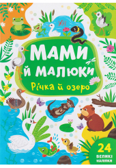 Мами й малюки. Річка й озеро