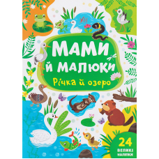 Мами й малюки. Річка й озеро