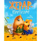 Жерар - партизан