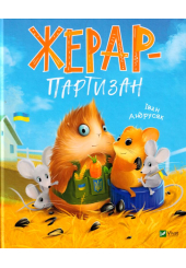 Жерар - партизан