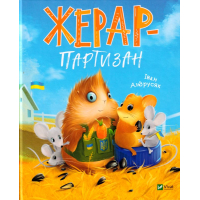 Жерар - партизан