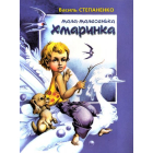Мала-малесенька хмаринка