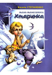 Мала-малесенька хмаринка