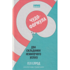 Чудо-формула. Два складники неминучого успіху