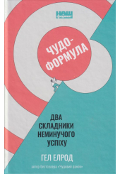 Чудо-формула. Два складники неминучого успіху