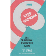 Чудо-формула. Два складники неминучого успіху