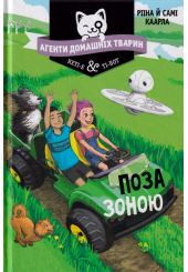 Агенти домашніх тварин. Поза зоною. Книга 3