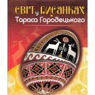 Світ у писанках Тараса Городецького