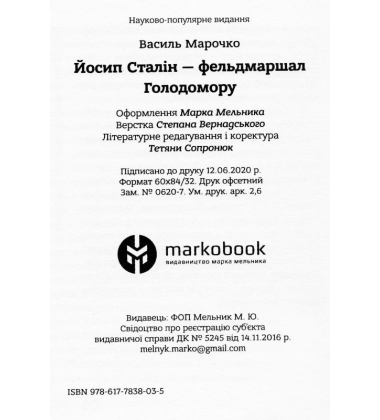 Йосип Сталін - фельдмаршал Голодомору