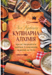 Кулінарна алхімія. Про всі інгредієнти випічки, їх взаємодію та вплив на тісто