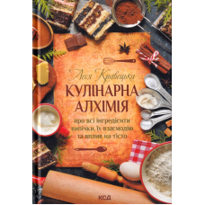 Кулінарна алхімія. Про всі інгредієнти випічки, їх взаємодію та вплив на тісто