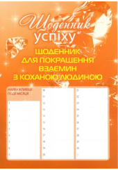 Щоденник для покращення взаємин з коханою людиною