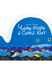 Чорне море й синій кит