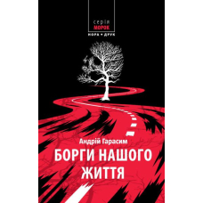 Борги нашого життя