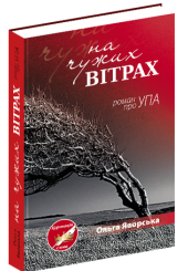 На чужих вітрах (роман про УПА)