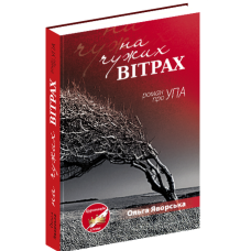 На чужих вітрах (роман про УПА)