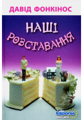 Наші розставання