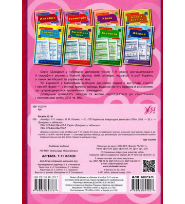 Алгебра. 7-11 класи