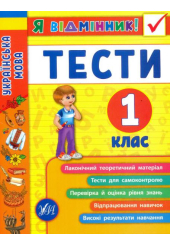 Я відмінник! Українська мова. Тести 1 клас