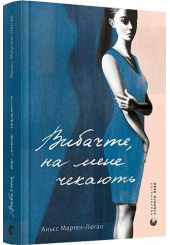 Вибачте, на мене чекають