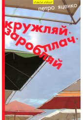 Кружляй, заробляй, плач