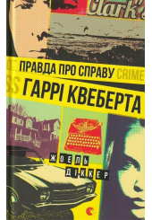 Правда про справу Гаррі Квеберта