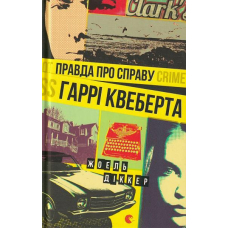 Правда про справу Гаррі Квеберта