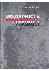 Модерність і Голокост