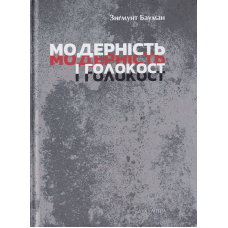Модерність і Голокост