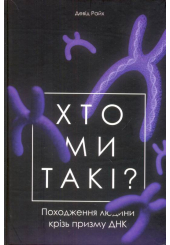 Хто ми такі? Походження людини крізь призму ДНК
