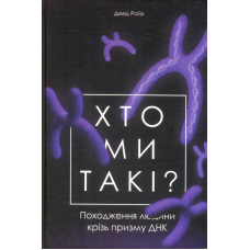 Хто ми такі? Походження людини крізь призму ДНК