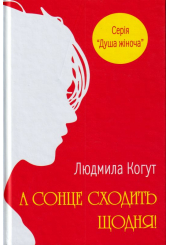 А сонце сходить щодня