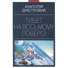 Тибет на восьмому поверсі