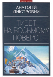 Тибет на восьмому поверсі
