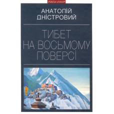 Тибет на восьмому поверсі